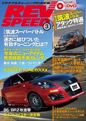 REV SPEED 2014年3月号