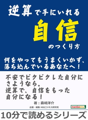 逆算で手にいれる自信のつくり方。何をやってもうまくいかず、落ち込んでいるあなたへ！