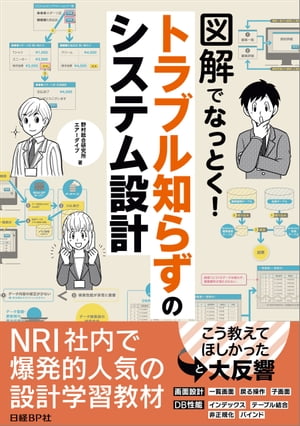 ＜p＞マンガと図解を駆使したシステム方式設計の入門書新人SEとアプリケーションエンジニアにお薦め！　システム開発では「ITアーキテクト」と「アプリケーションエンジニア」の分業が進んでいます。分業は理にかなっていますが、最近では分業による弊害が指摘されてきました。アプリケーションエンジニアが方式設計（非機能要件を実現する基盤設計）について無知であるために、「性能が低い」「使いづらい」などの問題を引き起こすのです。　こうした問題をなくすには、すべてのSEが方式設計について理解することが望ましい。そこで本書では、新人SEやアプリケーションエンジニアを主な読者に想定し、画面設計とDB性能に関するシステム設計のポイントを解説しました。　本書の最大の特徴は、マンガと図解を駆使していることです。システム設計は抽象的でなかなか理解しづらい。また、教えるほうも「どのように教えればいいのかわからない」と頭を抱えることが少なくありません。だからこそ、図解が有効です。ぜひ本書でシステム方式設計の勘所をつかんでください。　ぜひ本書でシステム方式設計の勘所をつかんでください。＜/p＞画面が切り替わりますので、しばらくお待ち下さい。 ※ご購入は、楽天kobo商品ページからお願いします。※切り替わらない場合は、こちら をクリックして下さい。 ※このページからは注文できません。