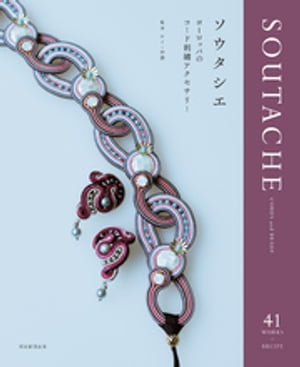 ソウタシエ　ヨーロッパのコード刺繍アクセサリー【電子書籍】[ ケイ・中井 ]