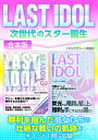 LAST　IDOL　次世代のスター誕生【電子書籍】[ ...