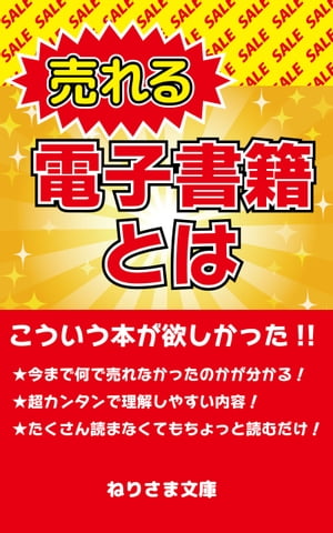 売れる電子書籍とは【電子書籍】[ ねりさま文庫 ]