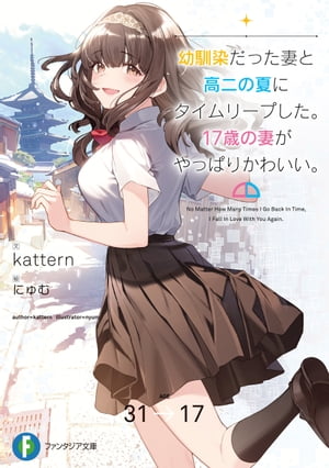 ＜p＞　幼馴染と結婚し仕事は順調、貯金もそこそこ。平凡なリーマン鈴原篤は目が覚めると高校時代に戻っていた。妻といっしょに。「見た目はJK、中身はあなたの人妻！　青春、やり直さない？」　そうーー自意識をこじらせた陰キャだったせいで妻の千帆とは高校時代、絶交状態だった篤。　早速制服で平日の京都デートを満喫したり、一緒に登下校したり、バレー部のユニフォームを着た千帆と学校でイチャイチャしたり、あの時出来なかった恋人同士の時間を楽しむ二人。　知らなかった、知り得なかった17歳の彼女の素顔が愛おしい。　何度時が巡ろうと、あなたに恋をする。夫婦でやり直す共同タイムリープラブコメ、開幕！＜/p＞画面が切り替わりますので、しばらくお待ち下さい。 ※ご購入は、楽天kobo商品ページからお願いします。※切り替わらない場合は、こちら をクリックして下さい。 ※このページからは注文できません。