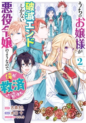 うちのお嬢様が破滅エンドしかない悪役令嬢のようなので俺が救済したいと思います。 2巻