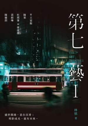 第七藝I：從王家衛、陳果、杜キ峯到麥浚龍、?綺琳、陳健朗【電子書籍】[ 林慎 ]