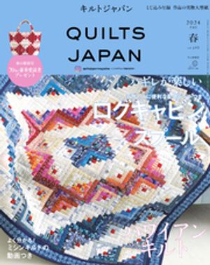 キルトジャパン2024年4月号春 QUILTS JAPAN【電子書籍】 共著