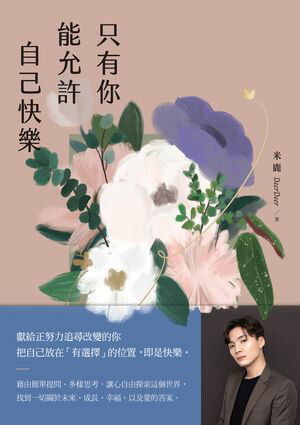 只有?能允許自己快樂【電子書籍】[ 米鹿DeerDeer ]