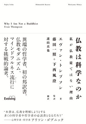 仏教は科学なのか 私が仏教徒ではない理由【電子書籍】[ エヴァン・トンプソン ]