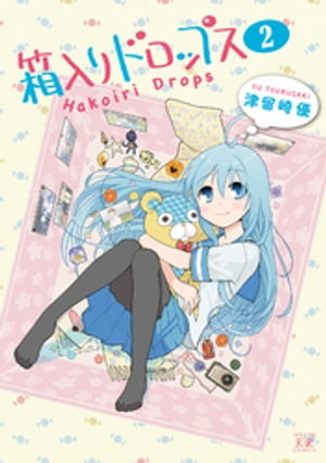 箱入りドロップス　2巻【電子書籍】[ 津留崎優 ]