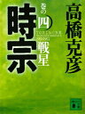 時宗　巻の四　戦星【電子書籍】[ 高橋克彦 ]