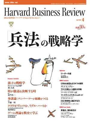 DIAMONDハーバード･ビジネス･レビュー 05年4月号