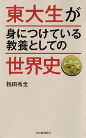 東大生が身につけている教養としての世界史