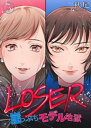 LOSER～崖っぷちモデル地獄～（5） LOSER～崖っぷちモデル地獄～（5）【電子書籍】 秋尾