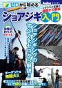 ゼロから始めるショアジギ入門【電子書籍】[ Angling　Salt編集部 ]