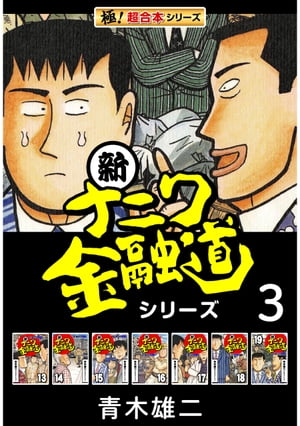 【極！超合本シリーズ】新ナニワ金融道シリーズ3巻