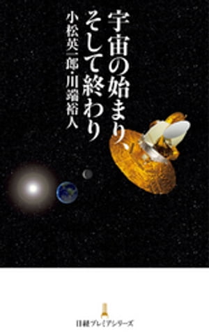 宇宙の始まり、そして終わり