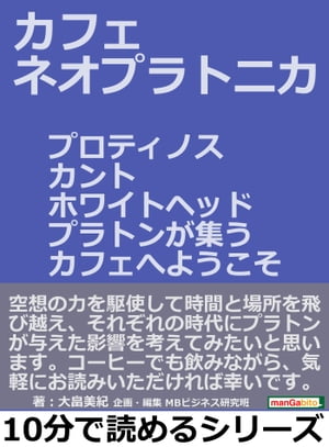 カフェ・ネオプラトニカ。プロティノス、カント、ホワイトヘッド、プラトンが集うカフェへようこそ。