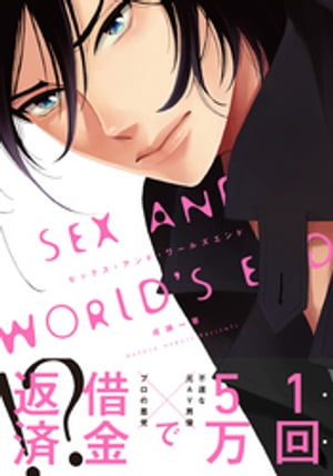セックス・アンド・ワールズエンド【完全版(電子限定描き下ろし付)】