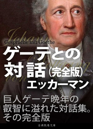 ゲーテとの対話（完全版）【電子書籍】[ ヨハン・ヴォルフガング・フォン・ゲーテ ]