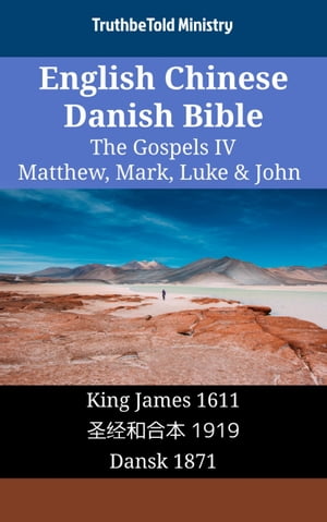 English Chinese Danish Bible - The Gospels IV - Matthew, Mark, Luke & John King James 1611 - ??和合本 1919 - Dansk 1871【電子書籍】[ TruthBeTold Ministry ]