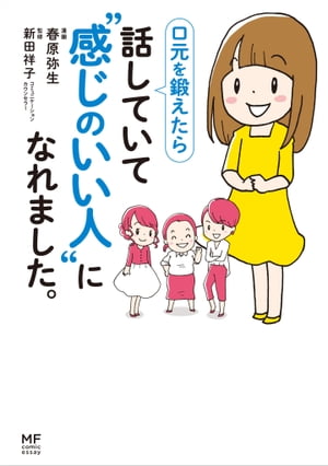 口元を鍛えたら 話していて“感じのいい人”になれました。