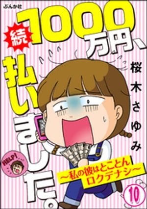 1000万円、払いました。〜私の彼はロクデナシ〜（分冊版） 【第10話】