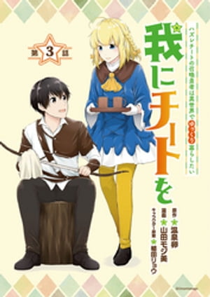 我にチートを 〜ハズレチートの召喚勇者は異世界でゆっくり暮らしたい〜(話売り)　#3【電子書籍】[ 温泉卵 ]