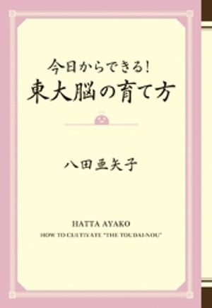 今日からできる！ 東大脳の育て方