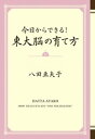 今日からできる！ 東大脳の育て方【電子書籍】[ 八田亜矢子 ]