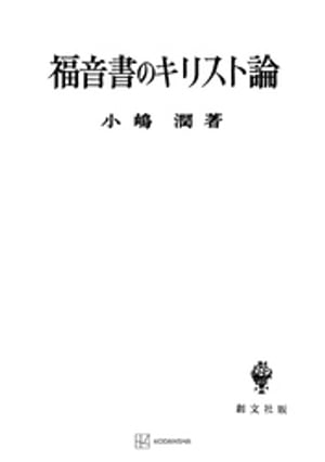 福音書のキリスト論