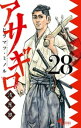 アサギロ～浅葱狼～（28）【電子書籍】 ヒラマツ ミノル