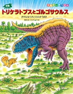 恐竜トリケラトプスとゴルゴサウルス　きけんなてきとたたかうまき