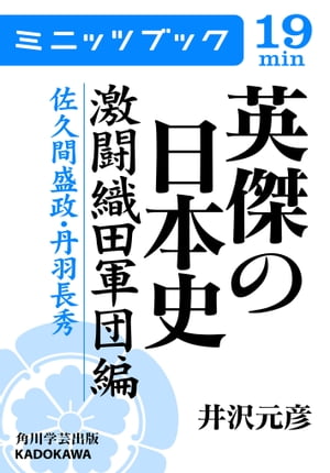 英傑の日本史　激闘織田軍団編　佐久間盛政・丹羽長秀