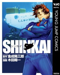 SHINKAI【電子書籍】[ 金成陽三郎 ]