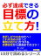 必ず達成できる目標の立て方！