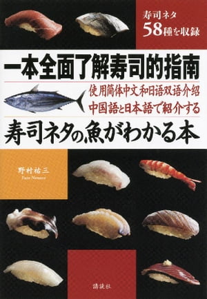 中国語と日本語で紹介する　寿司ネタの魚がわかる本