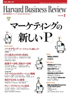 DIAMONDハーバード・ビジネス・レビュー 05年2月号【電子書籍】[ ダイヤモンド社 ]