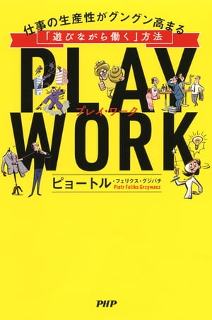 PLAY WORK（プレイ・ワーク）