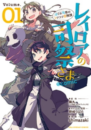 レイロアの司祭さま〜はぐれ司祭のコツコツ冒険譚〜＠comic（１）