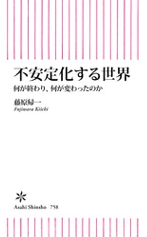 不安定化する世界　何が終わり、何が変わったのか