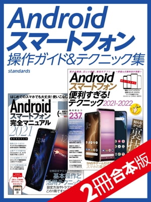 Androidスマートフォン操作ガイド&テクニック集【2冊合本版】【電子書籍】