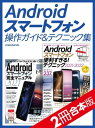 ＜p＞本商品は、「Androidスマートフォン完全マニュアル2021」および＜br /＞ 「Androidスマートフォン便利すぎる！テクニック2021-2022」の2冊合本版です。＜br /＞ この2冊で、Androidスマートフォンの基本操作から使いこなしテクニックまで完全解説します。＜/p＞ ＜p＞-----------------------------------＜br /＞ 『Androidスマートフォン完全マニュアル2021』＜br /＞ スマートフォンをしっかり使いこなすための決定版ガイドブック。＜br /＞ 最新5Gハイスペックモデルかあら定番人気モデル、＜br /＞ 格安スマホまで幅広く対応した2021年最新版です。＜/p＞ ＜p＞はじめてAndroidスマートフォンを手にしてお手上げ状態の人はもちろん＜br /＞ しばらく使っているもののいまひとつ使いこなせていないといったユーザーにもおすすめ。＜br /＞ 初心者ユーザーの家族へのプレゼントにも最適な1冊です。＜/p＞ ＜p＞docomo、au、SoftBank、格安SIM完全対応です。＜/p＞ ＜p＞初期設定や文字入力、タッチ操作、ホーム画面の基本、アプリのインストール方法、＜br /＞ GmailやChrome、カメラなどの主要アプリの操作はもちろん＜br /＞ Googleアカウントの管理、意外と知らないAndroidの便利な機能や使いこなしのコツ＜br /＞ 「困った」トラブル解決法までこの1冊にぎっしりオールインワン!＜/p＞ ＜p＞-----------------------------------＜br /＞ 『Androidスマートフォン便利すぎる！テクニック2021-2022』＜/p＞ ＜p＞最新ハイエンドモデルから定番スタンダードモデル、格安スマホまで＜br /＞ すべてのAndroidスマートフォンをもっと便利にもっと快適に使うための決定版テクニック集。 最新情報対応版です。＜/p＞ ＜p＞電話やSNS、ゲームだけではもったいない。＜br /＞ スマートフォンをもっとしっかり使いこなしたいユーザーへ向けて＜br /＞ Androidの隠れた便利機能、スムーズに操作するコツ、正しい設定、ベストなアプリ＜br /＞ 無料のお得技、知らなかった裏技、よくあるトラブル解決法をたっぷり紹介。＜br /＞ 操作手順もしっかり丁寧に解説します。＜/p＞ ＜p＞docomo、au、SoftBank、格安SIMに対応。＜br /＞ AQUOS、Xperia、Galaxy、HUAWEI、OPPO、arrows、Pixel、TORQUEなどの人気シリーズはもちろん＜br /＞ あらゆるAndroidスマートフォンで使えるテクニックが満載です。＜/p＞画面が切り替わりますので、しばらくお待ち下さい。 ※ご購入は、楽天kobo商品ページからお願いします。※切り替わらない場合は、こちら をクリックして下さい。 ※このページからは注文できません。