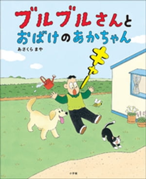 ブルブルさんとおばけのあかちゃん