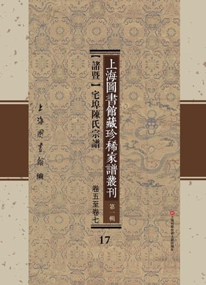上海圖書館藏珍稀家譜叢刊 第一輯 【諸?】宅埠陳氏宗譜 卷五至卷七 17【電子書籍】