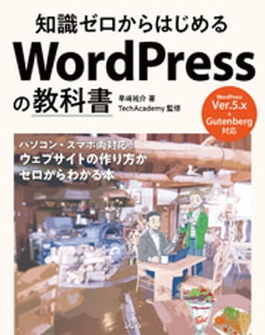 ＜p＞＜strong＞※この商品はタブレットなど大きいディスプレイを備えた端末で読むことに適しています。また、文字だけを拡大することや、文字列のハイライト、検索、辞書の参照、引用などの機能が使用できません。＜/strong＞＜/p＞ ＜p＞WordPress5.X＋Gutenberg（グーテンベルク）対応＜br /＞ 知識ゼロから自分のホームページを作るための超入門書＜/p＞ ＜p＞「WordPressを使って会社やお店のホームページを作りたい」＜br /＞ 「でも専門知識もないし、何から始めればいいのかわからない」＜br /＞ 本書はそんな方々に最適なWordPressの入門書です。＜/p＞ ＜p＞WordPress の最新バージョン5.xで導入された＜br /＞ 「Gutenberg」（グーテンベルク）に対応しており、操作手順を画面付きでわかりやすく解説。＜br /＞ 手順のとおりに進めるだけで、はじめての方でも素敵なホームページを完成させることができます。＜/p＞ ＜p＞本書はお店のホームページを作りたいカフェ店主・楓と＜br /＞ WordPressメンター・ユースケの2人のキャラクターによる問答形式で、＜br /＞ ホームページ作りの手順をわかりやすく紹介。＜br /＞ 過去にHTMLやCSSなどで挫折してしまった方でも、＜br /＞ 専門知識を意識することなく楽しく読み進められる紙面構成になっています。＜/p＞ ＜p＞会社やお店のホームページを作りたい方、個人でブログを始めてみたい方、＜br /＞ ウェブデザインを学びたい方など＜br /＞ WordPressを使えるようになりたいすべての方に最適のWordPressの入門書です。＜/p＞画面が切り替わりますので、しばらくお待ち下さい。 ※ご購入は、楽天kobo商品ページからお願いします。※切り替わらない場合は、こちら をクリックして下さい。 ※このページからは注文できません。