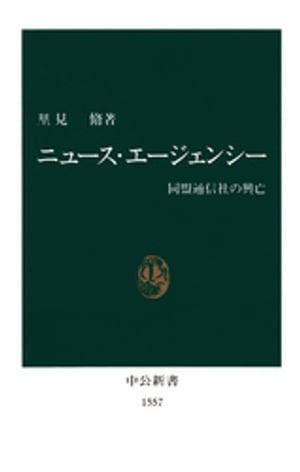 ニュース・エージェンシー　同盟通信社の興亡【電子書籍】[ 里見脩 ]