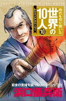 第10巻 浜口儀兵衛 レジェンド・ストーリー【電子書籍】[ 粟生こずえ ]