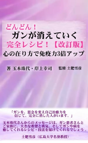 どんどん！ガンが消えていく 完全レシピ！【改訂版】 心の在り方で免疫力3倍アップ