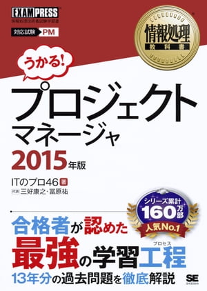 情報処理教科書 プロジェクトマネージャ 2015年版