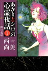 あかりとシロの心霊夜話1【電子書籍】[ 西尚美 ]